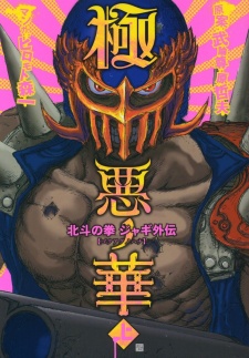 Gokuaku no Hana - Hokuto no Ken: Jagi Gaiden