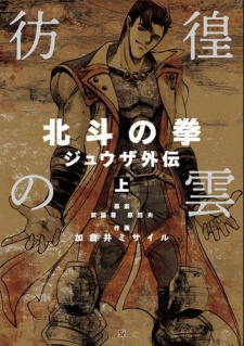Hokuto no Ken: Juuza Gaiden