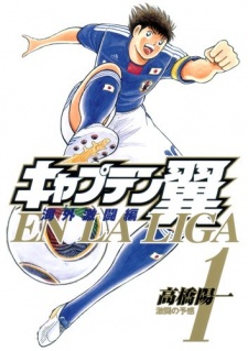 Captain Tsubasa: Kaigai Gekitou-hen EN LA LIGA