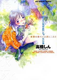 Saishuu Heiki Kanojo Gaiden: Sekai no Hate ni wa Kimi to Futari de