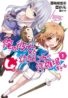 Ore no Kanojo to Osananajimi ga Shuraba Sugiru 4-koma