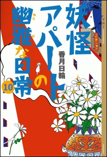 Youkai Apaato no Yuuga na Nichijou