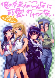 Ore no Imouto ga Konna ni Kawaii Wake ga Nai Comic Anthology