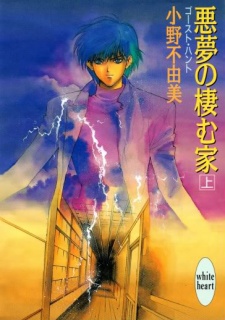 Akumu no Sumu Ie: Ghost Hunt