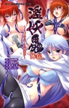 Inyouchuu Gaiden: Kokonoe Kyouko Taimaroku