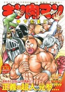 Kinnikuman: Kiseki no Kyuseishu Densetsu no Maki