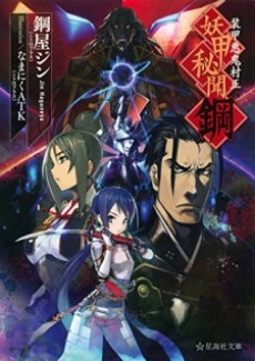 Soukou Akki Muramasa: Youkou Hibun Hagane