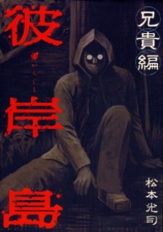 Higanjima: Aniki-hen