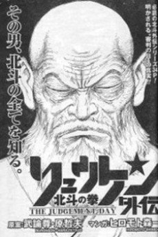 Houkuto no Ken - Ryuuken Gaiden: The Judgement Day