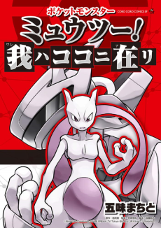 Pocket Monsters: Mewtwo! Ware wa Koko ni Ari