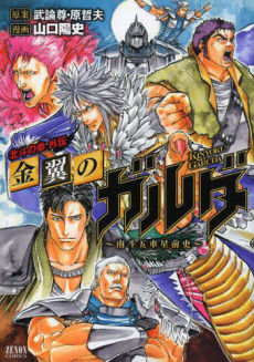 Hokuto no Ken Gaiden: Kinyoku no Garuda - Nanto Goshasei Zenshi