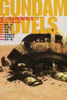 Gundam NOVELS: Senkou to Natta Senshi-tachi