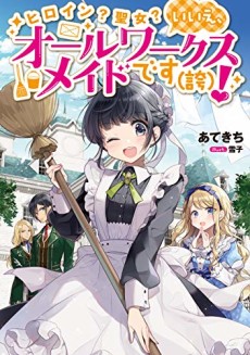 Heroine? Saint? No, I’m an All-Works Maid (And Proud of It)!