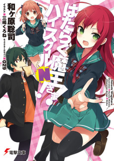 Hataraku Maou-sama! High School N!