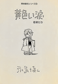 Kiiroi Namida Wakamono-tachi