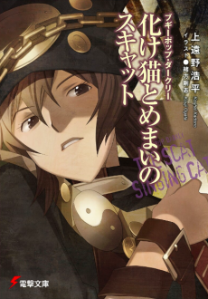 Boogiepop Darkly: Bakeneko to Memai no Sukyatto