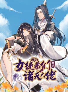 Wo De Nü Tudi Men Dou Shi Weilai Zhu Tian Dalao