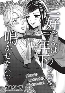 Miyoshi-san wa Toshishita Wanko wo Nakasetai