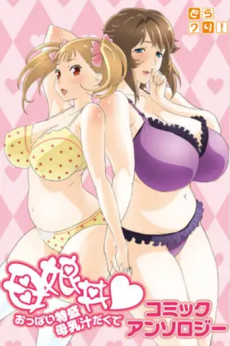 Oyakodon♥Oppai Tokumori Bonyuu Tsuyudaku de Comic Anthology