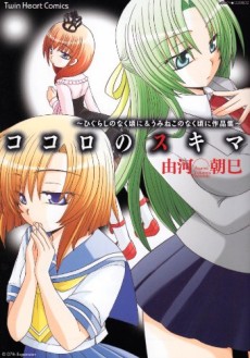 Kokoro no Skimmer: Higurashi no Naku Koro ni & Umineko no Naku Koro ni Sakushin-shuu