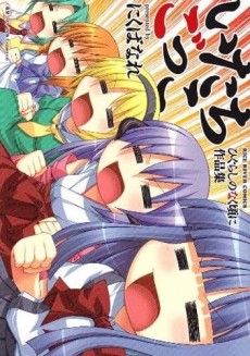 Itachigokko: Higurashi no Naku Koro ni Sakushin-shuu