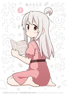 Onii-chan wa Oshimai! 7-kan: Tokusouban Shousasshi