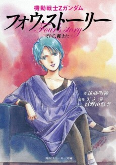 Kidou Senshi Z Gundam: Four Story - Soshite, Senshi ni...