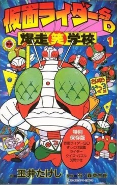 Kamen Rider SD Bakusou Shou Gakkou