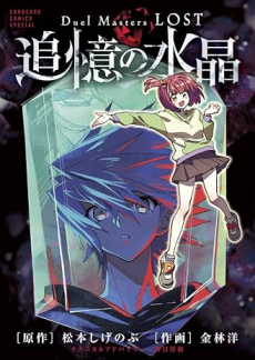 Duel Masters LOST: Tsuioku no Suishou