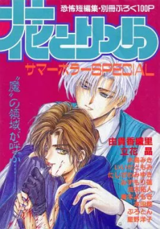 Hana to Yume Summer Horror SPECIAL