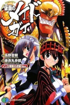 Kamen no Maid Guy: Inca Teikoku no Gyakushuu Ver.