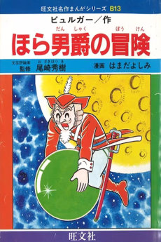 Hora Danshaku no Bouken