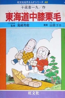 Toukaidouchuu Hizakurige