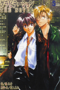 Gravitation: The Novel