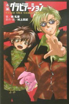 Gravitation: Voice of Temptation