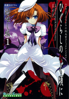 Higurashi no Naku Koro ni: Kataribanashi-hen Comic Anthology EX