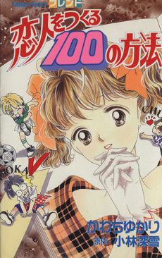 Koibito wo Tsukuru 100 no Houhou