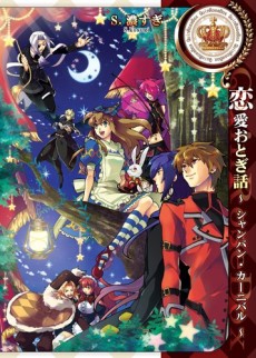 Renai Otogibanashi: Champagne Carnival