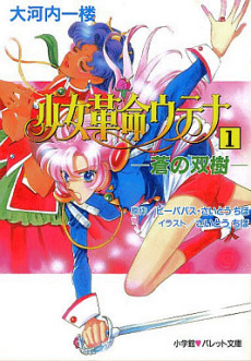 Revolutionary Girl Utena