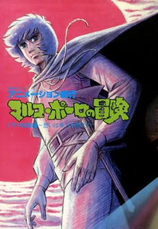 Animation Kikou: Marco Polo no Bouken