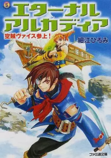 Eternal Arcadia: Kuuzoku Weiss Sanjou!