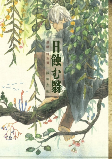 Mushishi Special: Sun-Eating Shade
