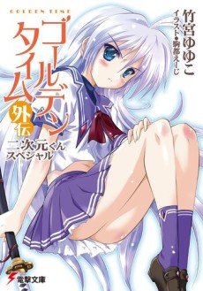 Golden Time Gaiden: Nijigen-kun Special