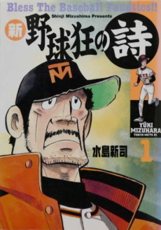 Shin Yakyuukyou no Uta