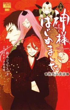 Kamisama Hajimemashita: Kurama-yama Yawa
