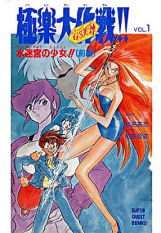 Ghost Sweeper Mikami: Gokuraku Daisakusen!! - Suimeikyuu no Shoujo!!