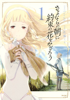 Sayonara no Asa ni Yakusoku no Hana wo Kazarou