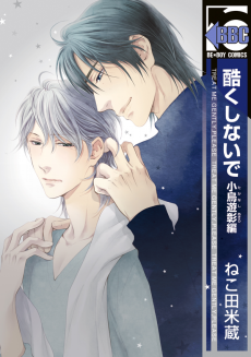 Don't Be Cruel: Akira Takanashi's Story