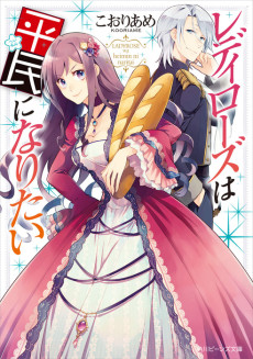 Lady Rose Just Wants to Be a Commoner