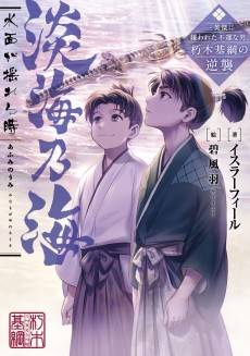 Afumi no Umi: Minamo ga Yureru Toki - Saneiketsu ni Kirawareta Fuun na Otoko, Kutsuki Mototsuna no Gyakushuu